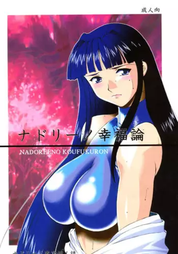 [NADORINDOU (Kinokonokko)] Nadoriino Koufuku Ron (King of Fighters, Love Hina)