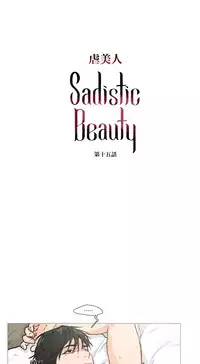 [The Jinshan] Sadistic Beauty Ch.1-32 [Chinese] [17汉化]