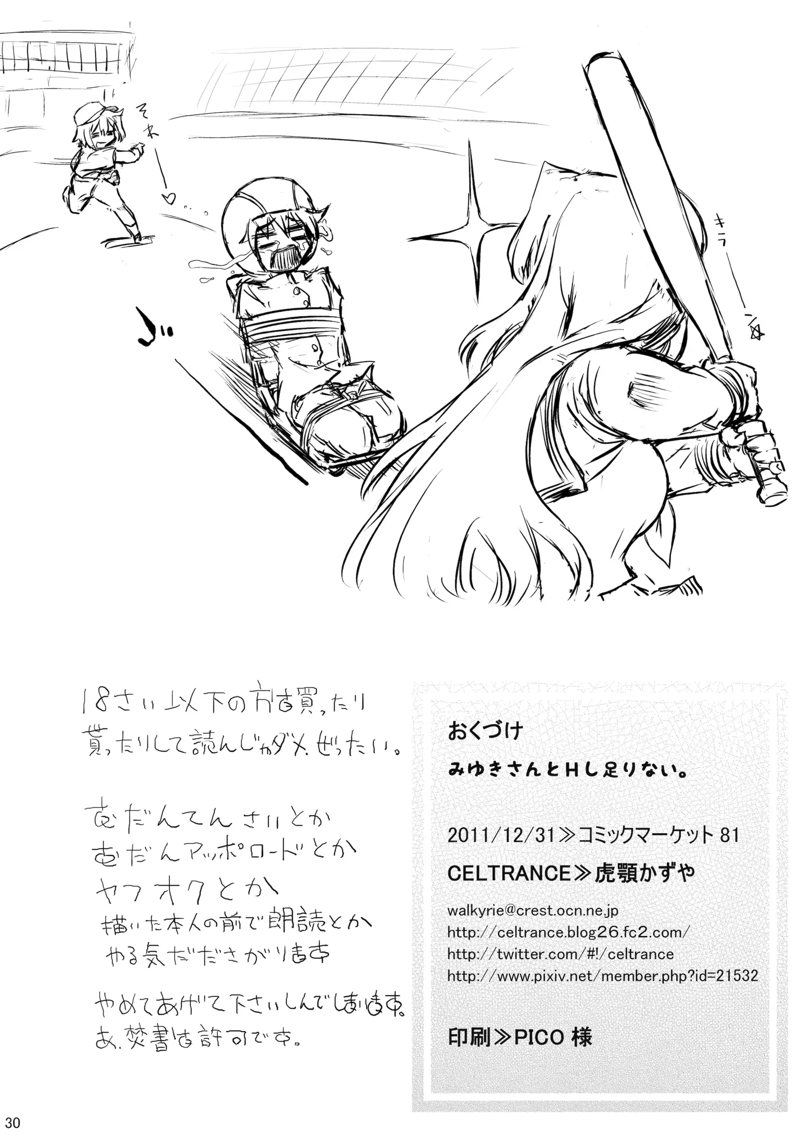 みゆきさんとHし足りない