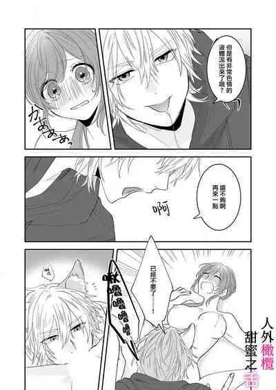 [ taki yosi] zingai dansi no ama i sita～ tosisita ookami kun ha seiyoku wo osa e rare nai~01-02 ｜人外男子的甜蜜之舌～年下小狼无法被抑制的性欲~01-02[Chinese] [橄榄汉化组]