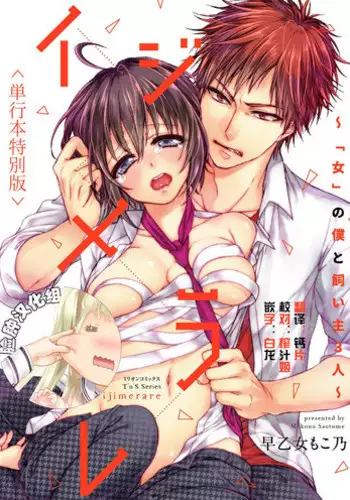 [Saotome Mokono] Ijimerare ~"Onna" no Boku to Kainushi Sannin~ <Tankoubon Tokubetsu Ban> [Chinese] [?????]