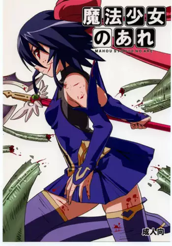 [Areya (Homing)] MAHOU SYOUJO NO ARE 2 (Mahou Shoujo Ai) [English]{GjustG}