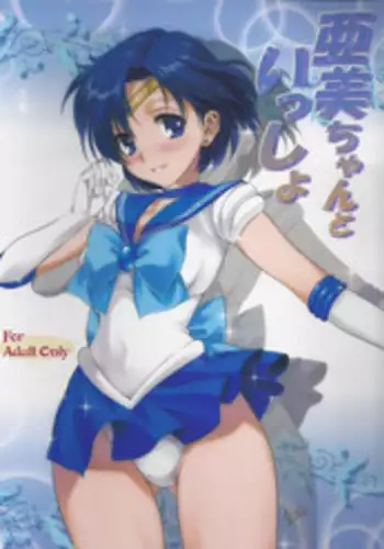 (COMIC1☆7) [Mitarashi Club (Mitarashi Kousei)] Ami-chan to Issho (Bishoujo Senshi Sailor Moon) [Decensored]