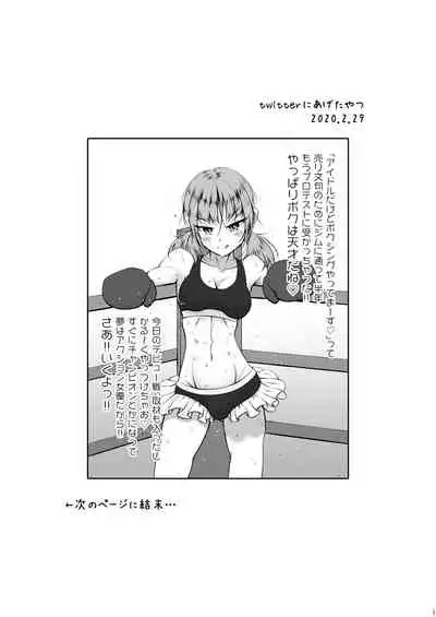 [Boxphilia Engineers (Thomas TABAYASHI)] Idol no Boku ga Boxing Yatte mita Ken [Chinese] [不可视汉化]