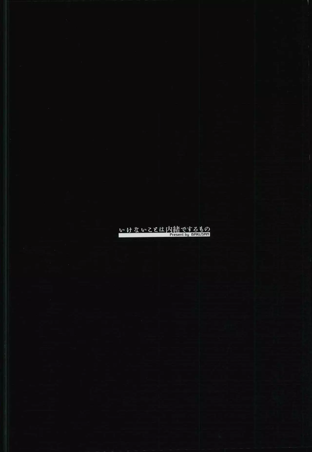 Ikenai Koto wa Naisho de Suru Mono