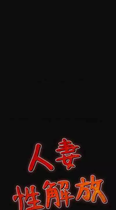 人妻性解放（1-2季） 1-84