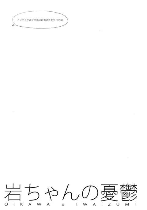 Iwa-chan no Yuuutsu