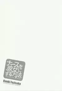 [Fujisaka Kuuki] Nurse o Kanojo ni Suru Houhou - How To Go Steady With A Nurse 3