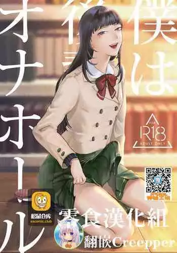 Boku wa Kouhai no Onahole