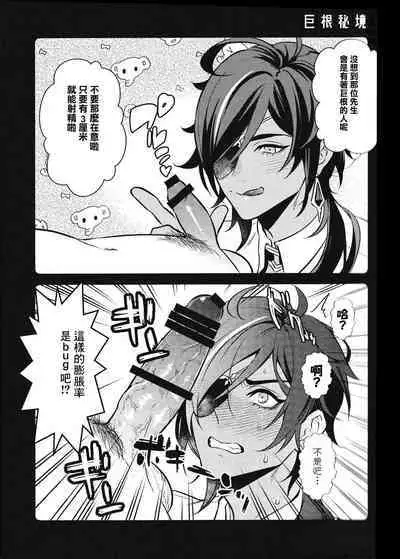 (Akatuki no Bishu o Kimi ni DR2023) [nikuya (Kachiku)] Rokudemonai Hon | 不正經的本子 (Genshin Impact) [Chinese] [逃亡者×真不可视汉化组]