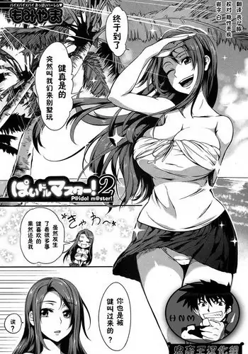 [Momiyama] P@idol m@ster! Ch.1-2
