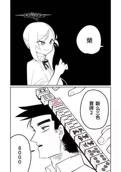 [Asahina Yoshitosi] Benriya 68 Datsui Mahjong 01-05 | 便利屋６８脫衣麻將 01-05 (Blue Archive) [Chinese, Japanese] [Ongoing]