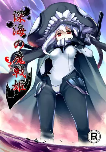 [Kazan no You (Kazan no You)] Shinkai no Masenki (Kantai Collection -KanColle-) [Chinese] [个人汉化] [Decensored] [Digital]