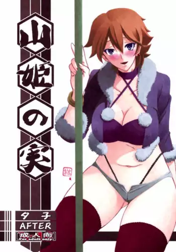 (C84) [Sankaku Apron (Sanbun Kyoden, Umu Rahi)] Akebi no Mi - Yuuko [Chinese] [超勇漢化組]