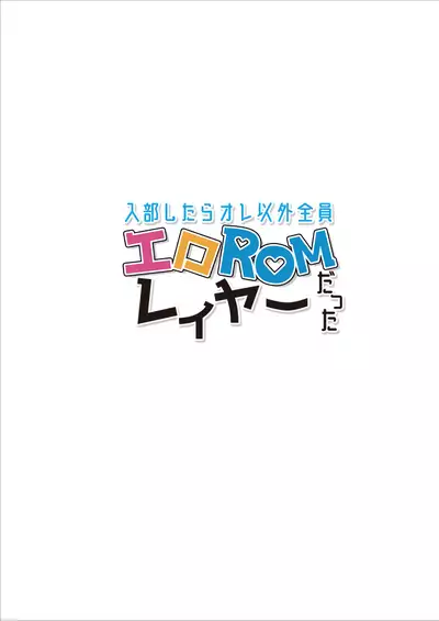 Nyuubu Shitara Ore Igai Zenin Ero ROM Layer datta | When I joined the club, everyone but me was an erotic ROM cosplayer