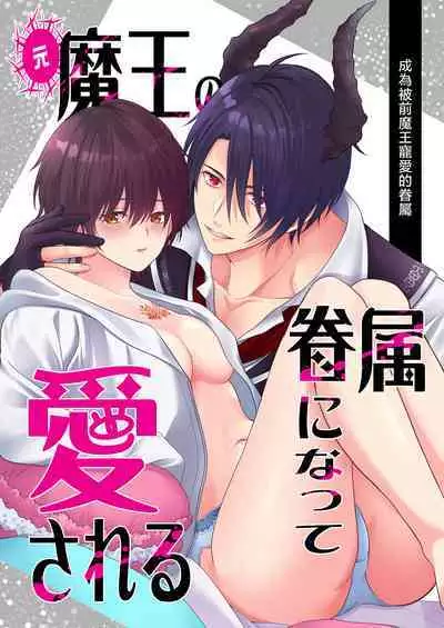 Moto Maou no Kenzoku ni Natte Aisareru | 成為被前魔王寵愛的眷屬