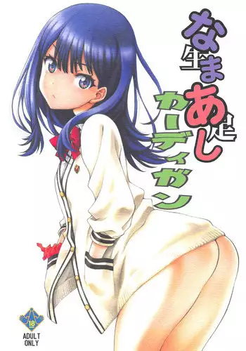 (COMIC1?14) [UROBOROS (Utatane Hiroyuki)] Namaashi Cardigan (SSSS.GRIDMAN)