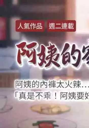 【周二连载】阿姨的家教课（作者：XIX&漢水） 第1~25话