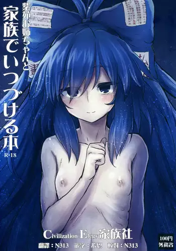 (C94) [100yenMoFA (Mirino)] Shion Onee-chan to Kazoku ni Naru Hon (Touhou Project) [Chinese] [oo君個人漢化]