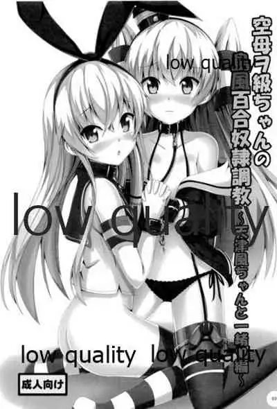 (C93) [Aiirosakura (Aikawa Ryou)] Kuubo Wo-Kyuu-chan no Shimakaze Yuri Dorei Choukyou Soushuuhen (Kantai Collection -KanColle-)