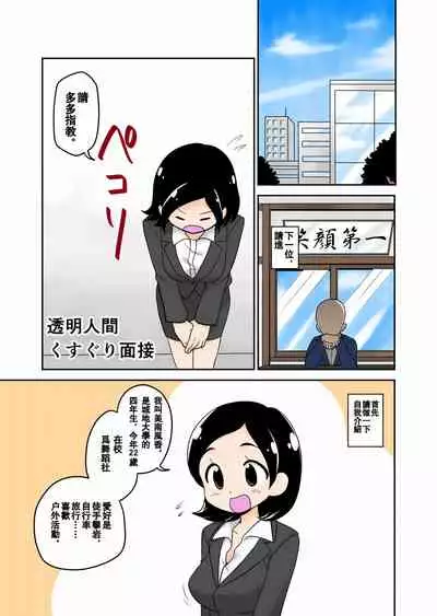 [Ichi Up (Tankobu Kids)] Toumei Ningen Kusuguri Mensetsu [Chinese] [白女西示汉化]