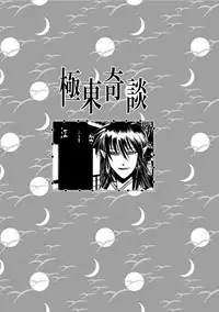 [Dr. Ten] Kyokutou Kidan