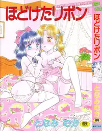 [Tonami Muka] Hodoketa Ribbon