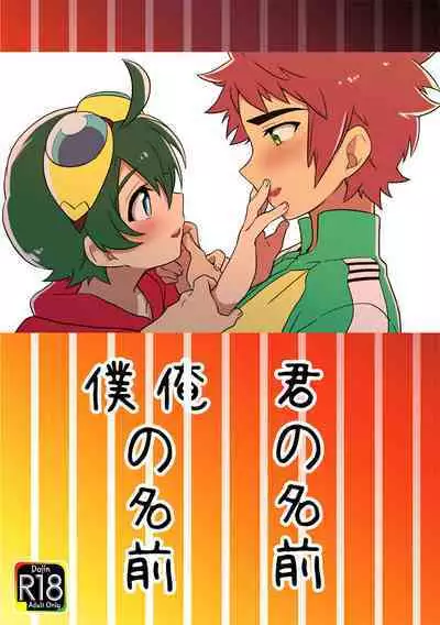 [GOrakubu (Haruma Nakuto)] Kimi no Namae Boku (Ore) no Namae (Digimon Universe: Appli Monsters) [Digital]