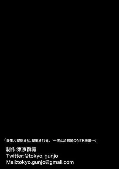 [Tokyo Gunjo] Mebae Netorase, Netorareru. ~Boku to Osananajimi no NTR Jijou~[Chinese] [我不看本子个人汉化]
