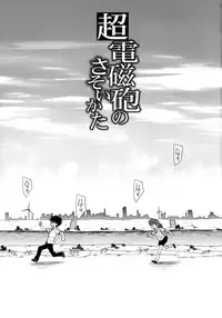 (C77) [Takumi na Muchi (Horyuu Tobiyuki)] Choudenji Hou no Sasoikata (Toaru Majutsu no Index)