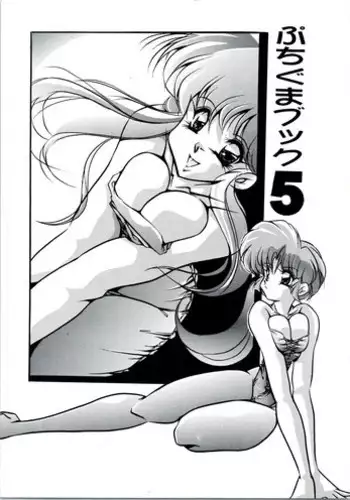 [C-COMPANY] Puchiguma Butsuku 3 (Ranma 1/2, Idol Project)