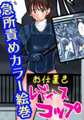 [Pecan (Makunouchi)] Oshioki Ladies Cop
