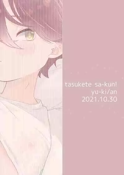 Tasukete Sa-kun!丨朔斗君，请帮帮我！