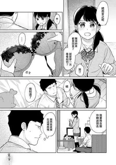 1LDK+JK Ikinari Doukyo? Micchaku!? Hatsu Ecchi!!? | 1LDK+JK 突然間展開同居？ 極度貼近！？初體驗！？ Ch. 18-32