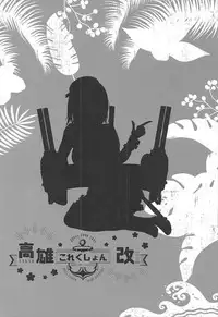 (C93) [MUSES GARDEN (Hayakawa Akari)] Takao to Setsunai Mitsugetsu no Hibi (Takao Collection Kai Honeymoon Tour) (Kantai Collection -KanColle-) [Chinese] [靴下汉化组]