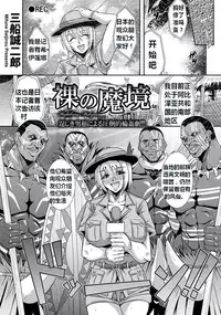 [Mifune Seijirou] Hadaka no Makyou | 赤裸的魔域 (ANGEL Club 2014-01) [Chinese] [K记翻译] [Digital]