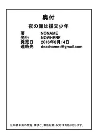 [NOWHERE (NONAME)] Yoru no Kao wa Enkou Shounen [Chinese] [顏藝女妖精漢化姐] [Digital]
