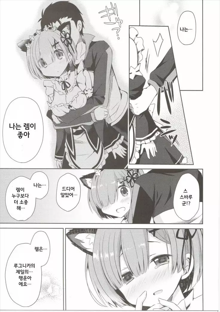 Rem Nyan wa Hatsujouki / 렘냥은 발정기