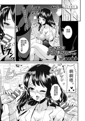 [Marneko] Tokimeki Gakuen Real Suit (COMIC Unreal 2018-10 Vol. 75) [Chinese] [??????????] [Digital]