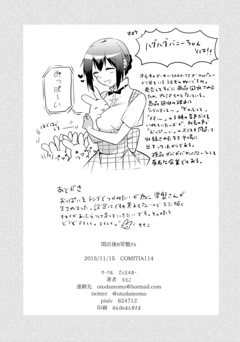 閉店後の常盤さん