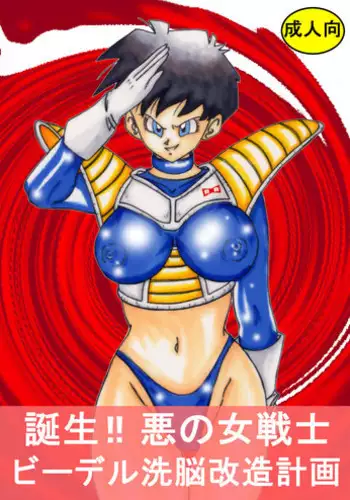 [Light Rate Port Pink] Tanjou!! Aku no Onna Senshi Jinzou Ningen 18-gou Sennou Kaizou Keikaku -Zenpen- (Dragon Ball Z)