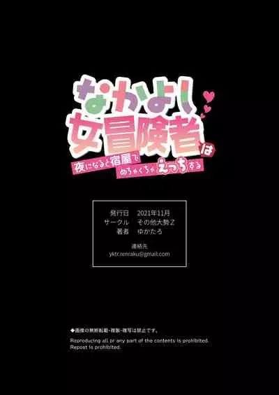 [Sonotaozey (Yukataro)] Nakayoshi Onna Boukensha wa Yoru ni Naru to Yadoya de Mechakucha Ecchi Suru [English] [BoundaryTL] [Digital] [Incomplete]