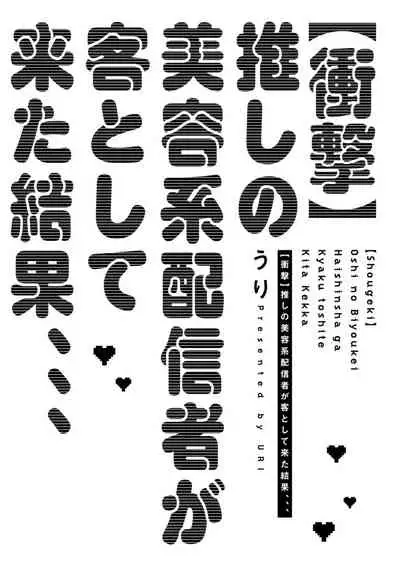 Shougeki Oshi no Biyoukei Haishinsha ga Kyaku toshite Kita Kekka,,, | 【震惊】我喜欢的美妆博主竟然是我的客人、、、 Ch. 1