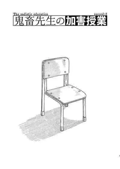 Kichiku Sensei no Kagai Jugyou - The sadistic education record:2 | 鬼畜老師的加害授課 2