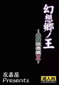 (C78) [Yudokuya (Tomokichi)] Gensoukyou no Ou Sanae Ryoujoku Hen 2 (Touhou Project)