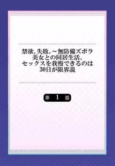 Kinyoku, Shippai ～ Mubōbi Zubora Bijo to no Dōkyo Seikatsu, Sekkusu o Gaman Dekiru no wa 30 nichi ga Genkaisetsu 1