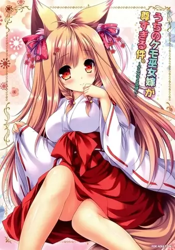 (C95) [ZiP (Moekibara Fumitake)] Uchi no Kemo Miko Yome ga Touto Sugiru Ken. ~Tayutama 2 no Hon~ (Tayutama 2) [Chinese] [寂月汉化组]