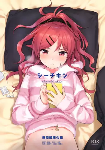 (C95) [Fuka Fuka (Sekiya Asami)] she:chicken (Qualidea Code) [Chinese] [脸肿汉化组]