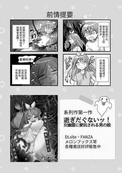 Igidagunai! Yuurei Mara ni Aigan Sareru Otokonoko