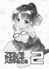 [A-WALKs (Fujishima Sei1go)] Futsukano wa Wotakare no Megane o Toru. 2 (Saenai Heroine no Sodatekata) [Digital]